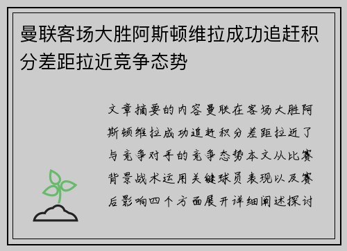 曼联客场大胜阿斯顿维拉成功追赶积分差距拉近竞争态势