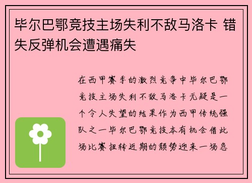 毕尔巴鄂竞技主场失利不敌马洛卡 错失反弹机会遭遇痛失
