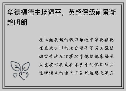 华德福德主场逼平，英超保级前景渐趋明朗