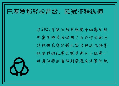 巴塞罗那轻松晋级，欧冠征程纵横