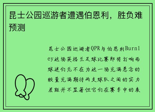 昆士公园巡游者遭遇伯恩利，胜负难预测