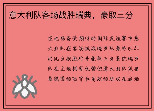 意大利队客场战胜瑞典，豪取三分