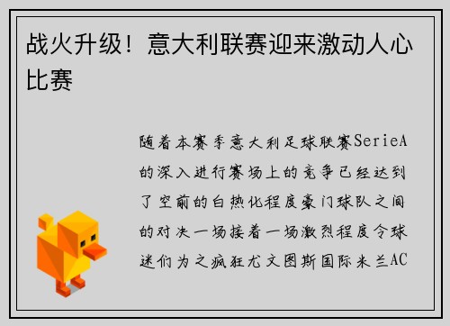战火升级！意大利联赛迎来激动人心比赛