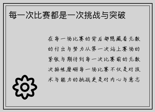 每一次比赛都是一次挑战与突破