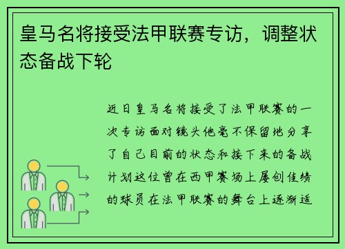 皇马名将接受法甲联赛专访，调整状态备战下轮