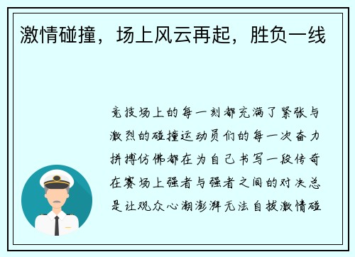激情碰撞，场上风云再起，胜负一线