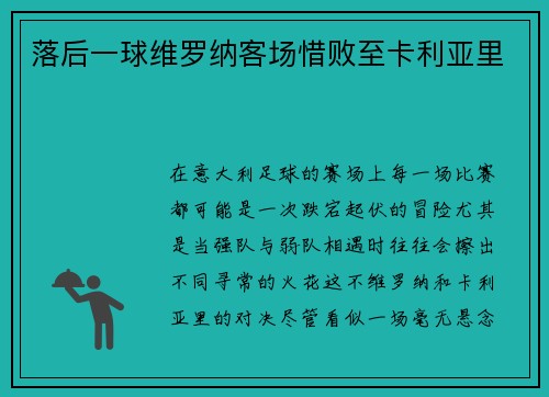 落后一球维罗纳客场惜败至卡利亚里