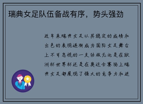 瑞典女足队伍备战有序，势头强劲