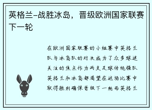 英格兰-战胜冰岛，晋级欧洲国家联赛下一轮