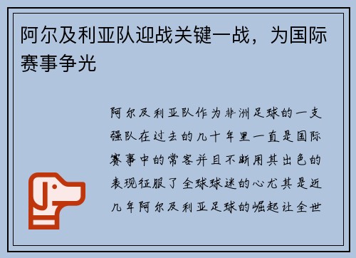 阿尔及利亚队迎战关键一战，为国际赛事争光