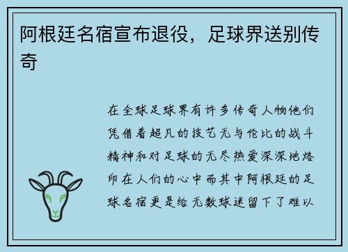 阿根廷名宿宣布退役，足球界送别传奇