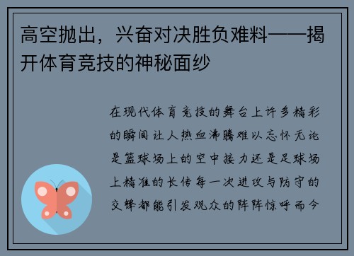 高空抛出，兴奋对决胜负难料——揭开体育竞技的神秘面纱