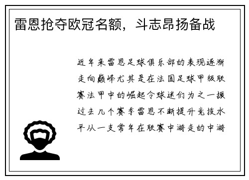雷恩抢夺欧冠名额，斗志昂扬备战