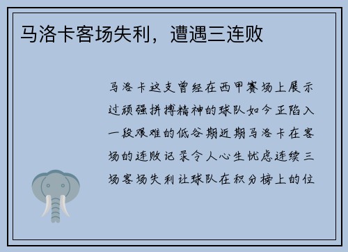 马洛卡客场失利，遭遇三连败