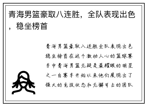 青海男篮豪取八连胜，全队表现出色，稳坐榜首
