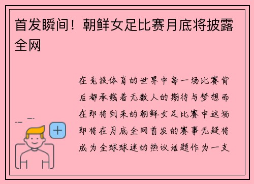 首发瞬间！朝鲜女足比赛月底将披露全网