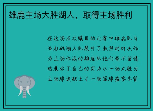雄鹿主场大胜湖人，取得主场胜利
