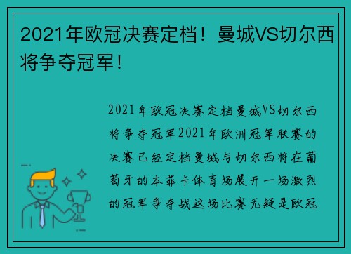 2021年欧冠决赛定档！曼城VS切尔西将争夺冠军！