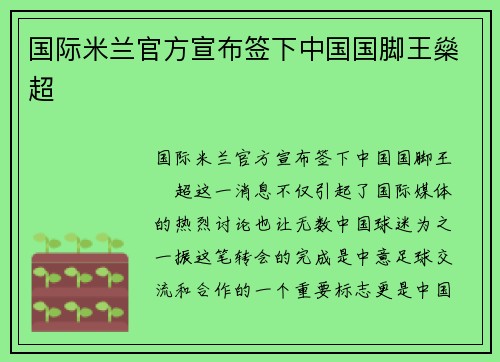 国际米兰官方宣布签下中国国脚王燊超