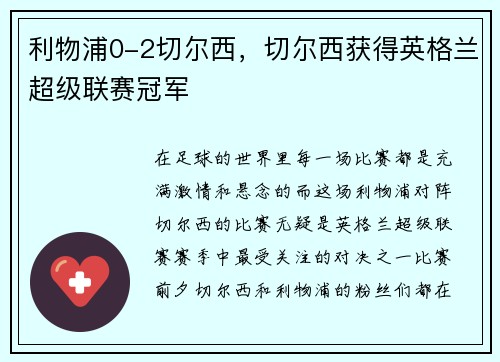 利物浦0-2切尔西，切尔西获得英格兰超级联赛冠军
