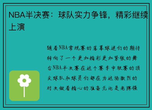 NBA半决赛：球队实力争锋，精彩继续上演