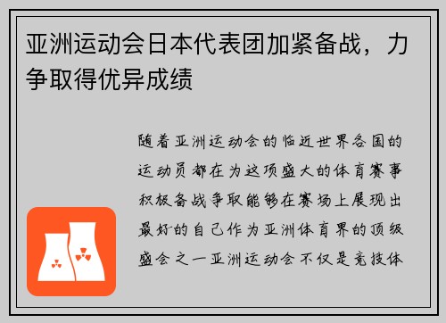 亚洲运动会日本代表团加紧备战，力争取得优异成绩