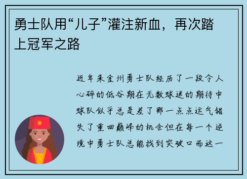 勇士队用“儿子”灌注新血，再次踏上冠军之路