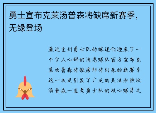 勇士宣布克莱汤普森将缺席新赛季，无缘登场