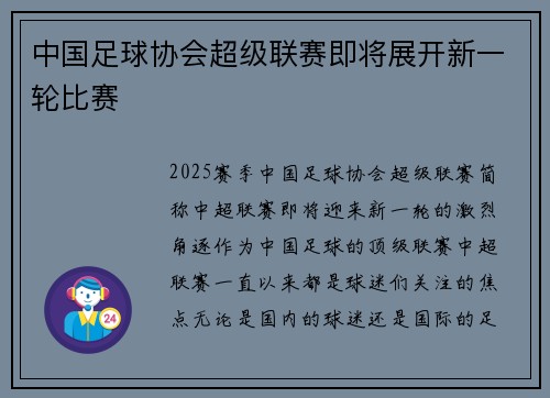 中国足球协会超级联赛即将展开新一轮比赛