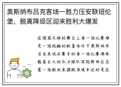 奥斯纳布吕克客场一胜力压安联纽伦堡，脱离降级区迎来胜利大爆发