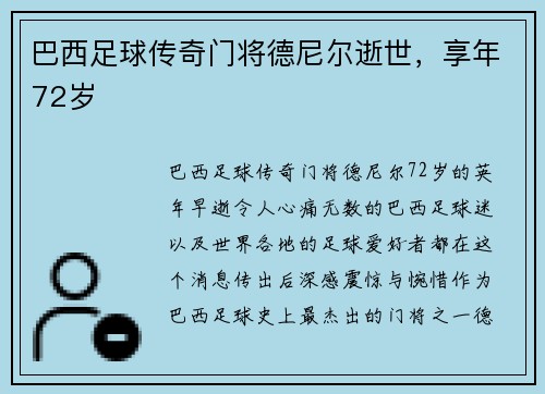 巴西足球传奇门将德尼尔逝世，享年72岁