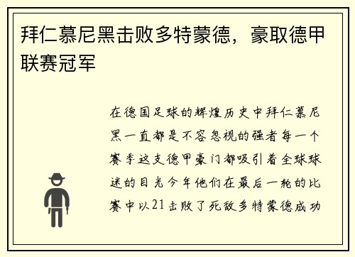 拜仁慕尼黑击败多特蒙德，豪取德甲联赛冠军