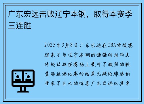 广东宏远击败辽宁本钢，取得本赛季三连胜