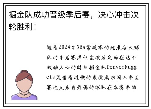掘金队成功晋级季后赛，决心冲击次轮胜利！