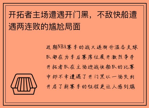 开拓者主场遭遇开门黑，不敌快船遭遇两连败的尴尬局面