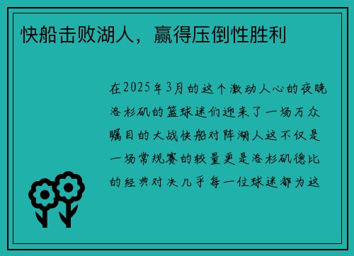 快船击败湖人，赢得压倒性胜利
