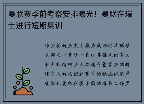 曼联赛季前考察安排曝光！曼联在瑞士进行短期集训