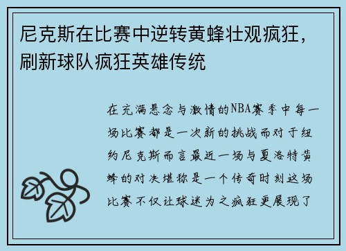 尼克斯在比赛中逆转黄蜂壮观疯狂，刷新球队疯狂英雄传统