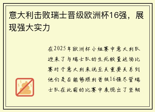 意大利击败瑞士晋级欧洲杯16强，展现强大实力