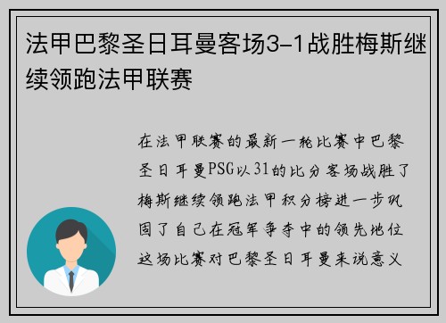 法甲巴黎圣日耳曼客场3-1战胜梅斯继续领跑法甲联赛