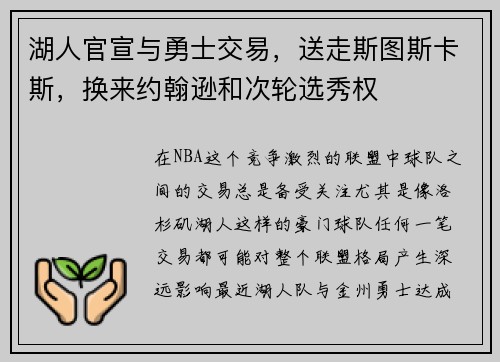 湖人官宣与勇士交易，送走斯图斯卡斯，换来约翰逊和次轮选秀权