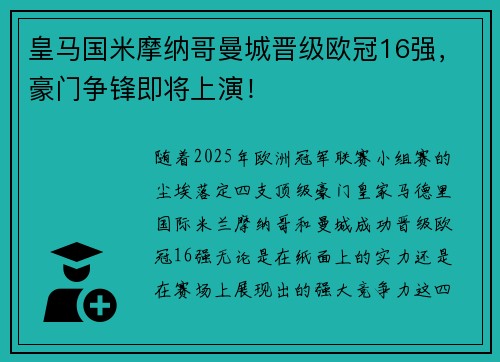 皇马国米摩纳哥曼城晋级欧冠16强，豪门争锋即将上演！
