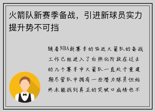 火箭队新赛季备战，引进新球员实力提升势不可挡