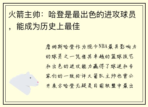 火箭主帅：哈登是最出色的进攻球员，能成为历史上最佳