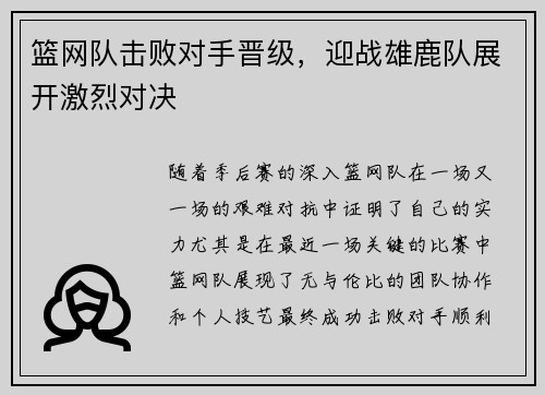 篮网队击败对手晋级，迎战雄鹿队展开激烈对决