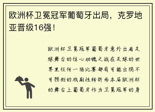欧洲杯卫冕冠军葡萄牙出局，克罗地亚晋级16强！