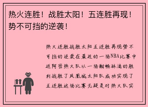 热火连胜！战胜太阳！五连胜再现！势不可挡的逆袭！