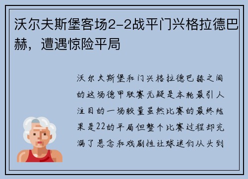 沃尔夫斯堡客场2-2战平门兴格拉德巴赫，遭遇惊险平局