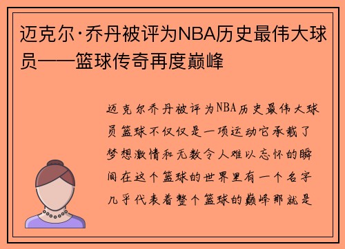 迈克尔·乔丹被评为NBA历史最伟大球员——篮球传奇再度巅峰