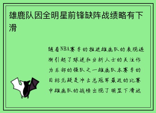 雄鹿队因全明星前锋缺阵战绩略有下滑